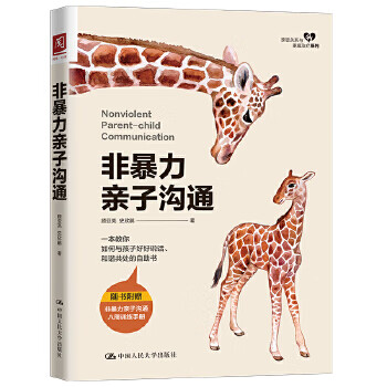 非暴力親子溝通 非暴力親子溝通