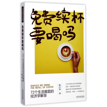 免費(fèi)續(xù)杯要喝嗎 免費(fèi)續(xù)杯要喝嗎
