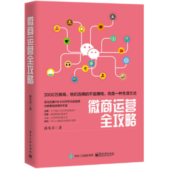 微商運(yùn)營全攻略 微商運(yùn)營全攻略