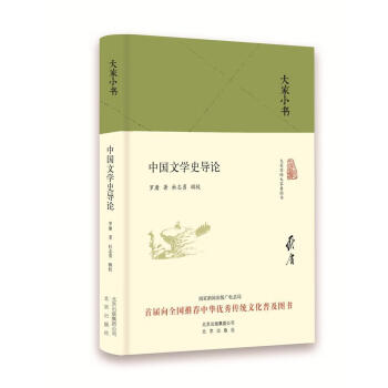 中國文學史導論 中國文學史導論