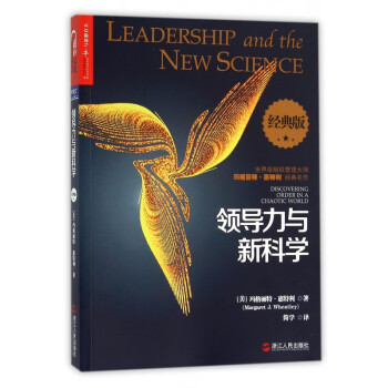 領導力與新科學 領導力與新科學