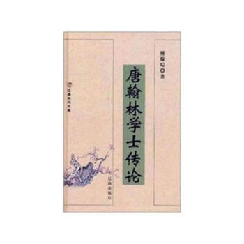 唐翰林學(xué)士傳論 唐翰林學(xué)士傳論