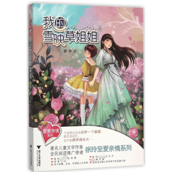 我的雪映草姐姐 我的雪映草姐姐