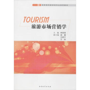 旅游市場營銷學 旅游市場營銷學