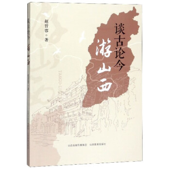 談古論今游山西 談古論今游山西