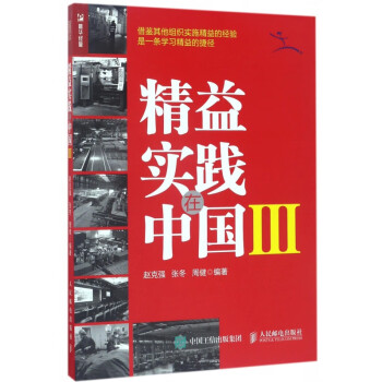 精益實踐在中國 精益實踐在中國