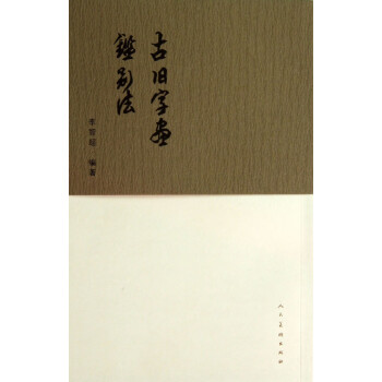 古舊字畫鑒別法