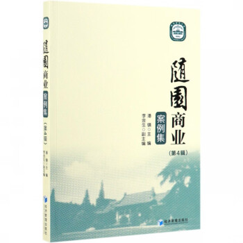 隨園商業案例集