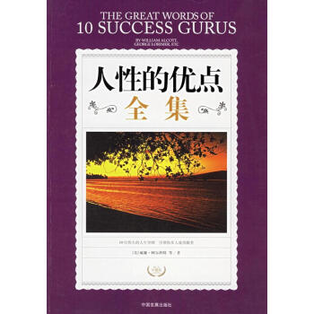 人性的優點全集 人性的優點全集
