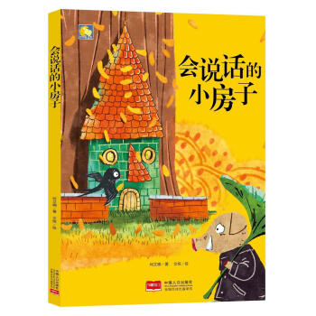會說話的小房子