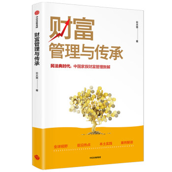 財富管理與傳承 財富管理與傳承