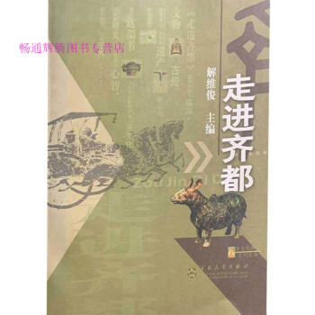 走進齊都解維俊 走進齊都解維俊