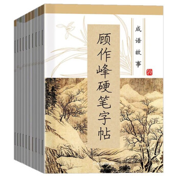 顧作峰硬筆字帖 顧作峰硬筆字帖