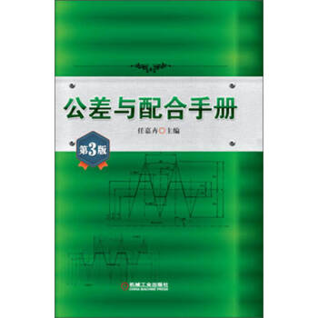 公差與配合手冊(cè) 公差與配合手冊(cè)