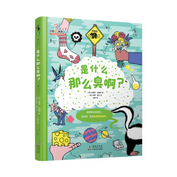 是什么那么臭啊 是什么那么臭啊