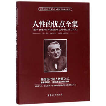 人性的優點全集 人性的優點全集