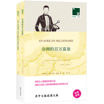非洲的百萬富翁 非洲的百萬富翁