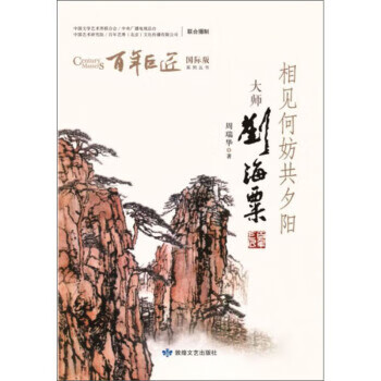 相見何妨共夕陽 相見何妨共夕陽