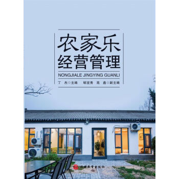 農(nóng)家樂經(jīng)營管理 農(nóng)家樂經(jīng)營管理