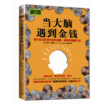 當大腦遇到金錢 當大腦遇到金錢