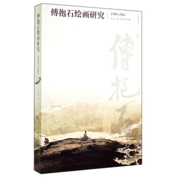 傅抱石繪畫研究 傅抱石繪畫研究