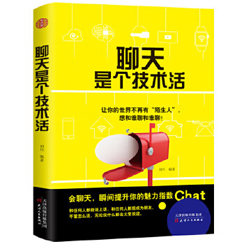聊天是個(gè)技術(shù)活 聊天是個(gè)技術(shù)活
