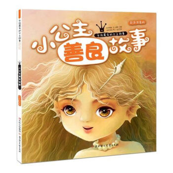 小公主善良故事 小公主善良故事