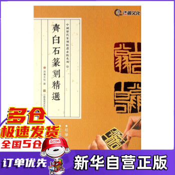 齊白石篆刻精選 齊白石篆刻精選