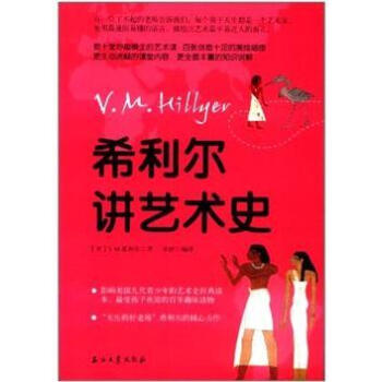 希利爾講藝術史 希利爾講藝術史