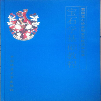 寶石學基礎教程 寶石學基礎教程