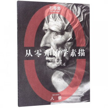 從零開始學素描 從零開始學素描
