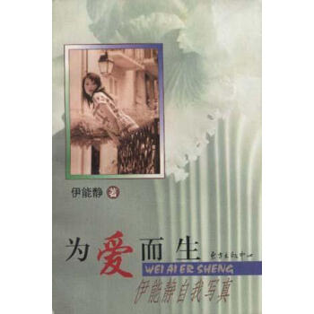 為愛而生伊能靜 為愛而生伊能靜