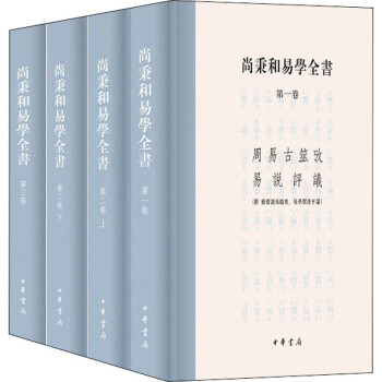 尚秉和易學全書 尚秉和易學全書