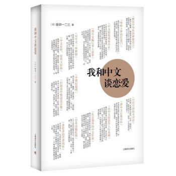 我和中文談戀愛 我和中文談戀愛
