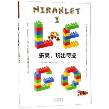 樂高,玩出奇跡 樂高,玩出奇跡