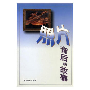 照片背后的故事 照片背后的故事