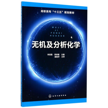 無機及分析化學 無機及分析化學