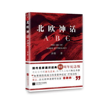 北歐神話ABC 北歐神話ABC