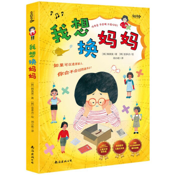 《我想換媽媽》 《我想換媽媽》