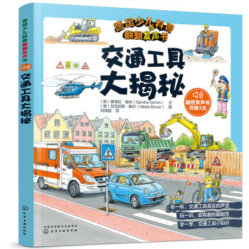 交通工具大揭秘 交通工具大揭秘