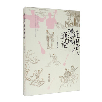 近現代彈詞通論 近現代彈詞通論