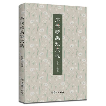 歷代精美短文選 歷代精美短文選