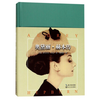 奧黛麗赫本傳 奧黛麗赫本傳
