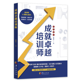 成就卓越培訓師 成就卓越培訓師