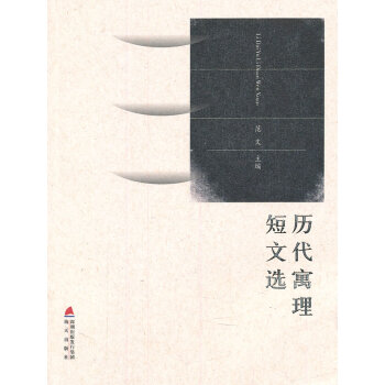 歷代寓理短文選 歷代寓理短文選