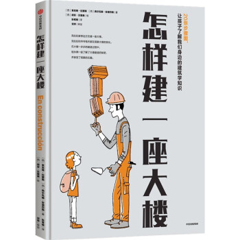 怎樣建一座大樓 怎樣建一座大樓