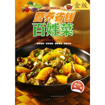 營養(yǎng)省錢百姓菜 營養(yǎng)省錢百姓菜