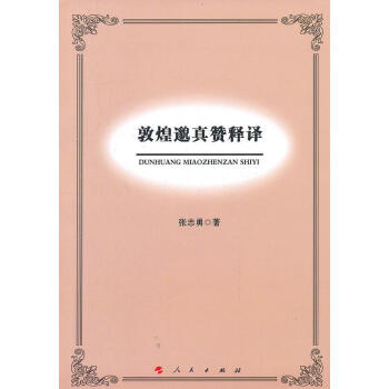 敦煌邈真贊釋譯