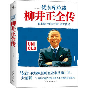 柳井正全傳李鑫 柳井正全傳李鑫