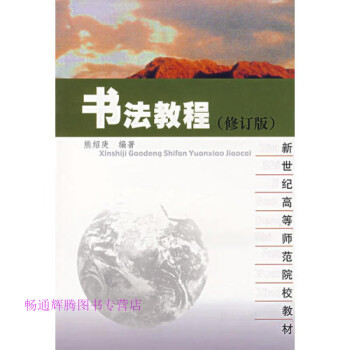 書法教程熊紹瘐 書法教程熊紹瘐